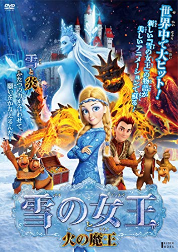 【中古】(非常に良い)雪の女王と火の魔王 [DVD]