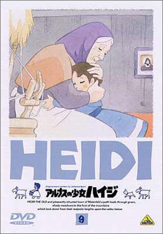 【中古】(非常に良い)アルプスの少女ハイジ(9) [DVD]