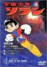 【中古】宇宙少年ソラン Vol.3 [DVD]｜COCOHOUSE