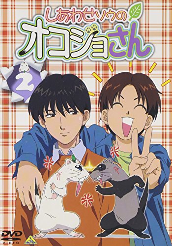 【中古】(非常に良い)しあわせソウのオコジョさん 2 [DVD]