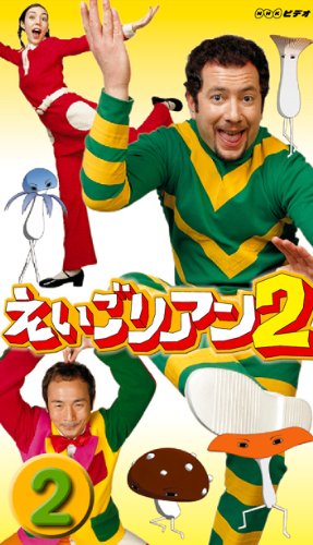 【中古】［状態良好］えいごリアン2(2) [DVD]｜COCOHOUSE