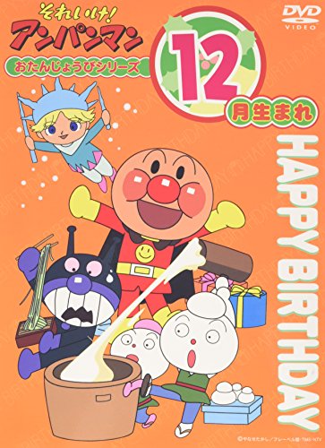 【中古】それいけ！アンパンマン おたんじょうびシリーズ12月生まれ [DVD]