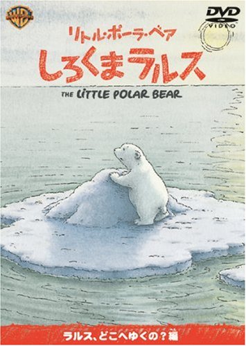 【中古】(非常に良い)リトル・ポーラ・ベア しろくまラルス ラルス、どこへゆくの?編 [DVD]