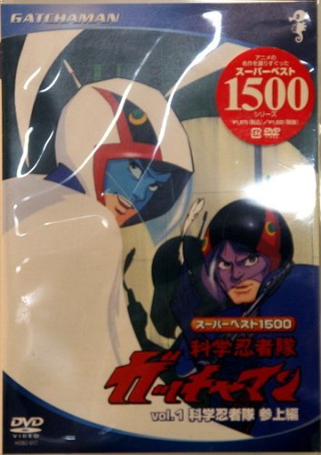【中古】(非常に良い)スーパーベスト1500科学忍者隊ガッチャマン(1) [DVD]