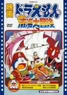 【中古】(非常に良い)映画ドラえもん のび太の南海大冒険 [DVD]