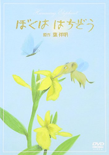 【中古】(非常に良い)葉祥明「ぼくは はちぞう」 [DVD]