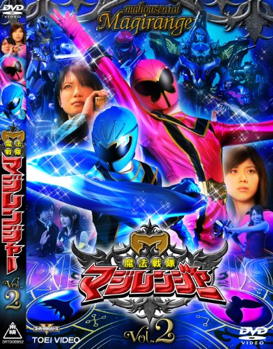 楽天市場】魔法戦隊マジレンジャー VOL.4 橋本淳、松本寛也、甲斐麻美
