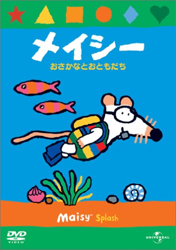 【中古】(非常に良い)メイシーDVDコレクション おさかなとおともだち