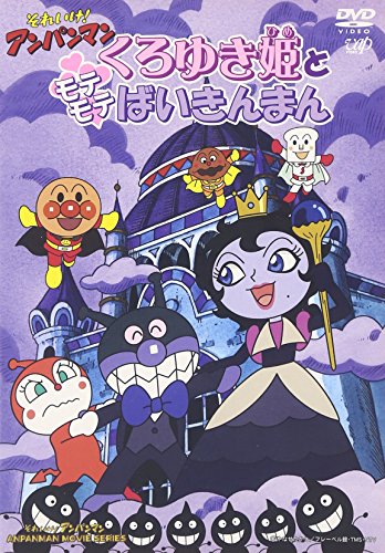 【中古】(非常に良い)それいけ!アンパンマン くろゆき姫とモテモテばいきんまん [DVD]