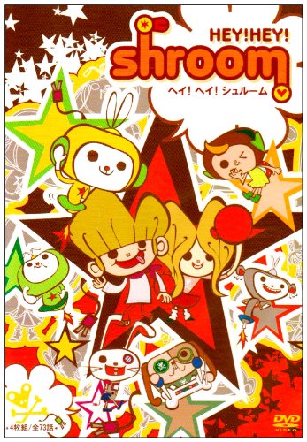 【中古】ヘイ！ヘイ！シュルーム [DVD]