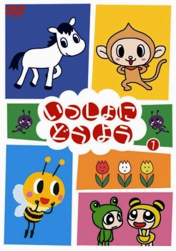 【中古】(非常に良い)いっしょにどうよう 1 [DVD]