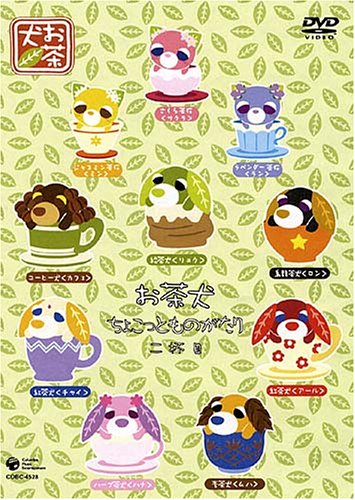 【中古】(非常に良い)お茶犬 ちょこっとものがたり 二杯目 [DVD]
