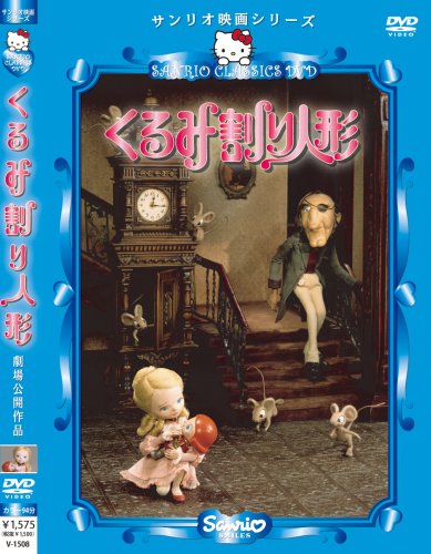 【中古】ハローキティのくるみ割り人形 [DVD]