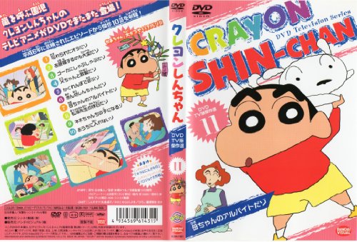 【中古】［状態良好］クレヨンしんちゃん DVD TV版傑作選 11