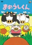【中古】(非常に良い)まめうしくん [DVD]