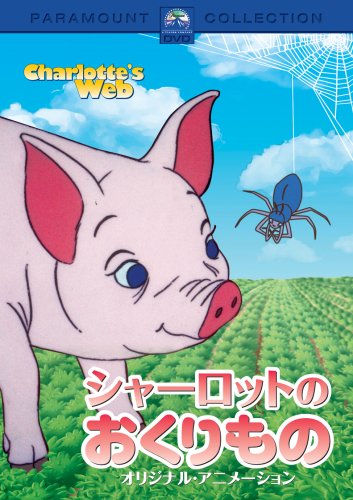 【中古】(非常に良い)シャーロットのおくりもの オリジナル・アニメーション [DVD]