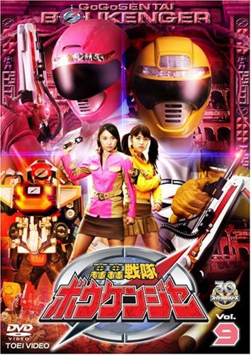 【中古】［状態良好］轟轟戦隊ボウケンジャー VOL.9 [DVD]
