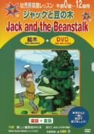【中古】(非常に良い)幼児用英語レッスン ジャックと豆の木 [DVD]