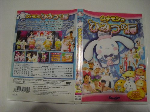 【中古】［状態良好］シナモンのひみつの扉 [DVD]