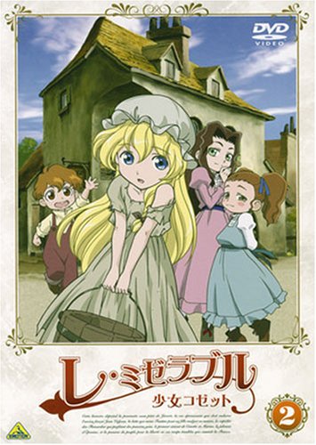 【中古】(非常に良い)レ・ミゼラブル 少女コゼット 2 [DVD]