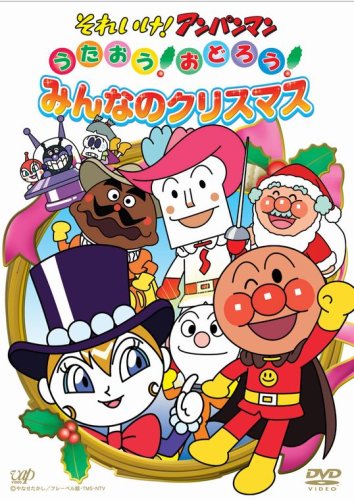【中古】(非常に良い)それいけ!アンパンマン うたおう!おどろう!みんなのクリスマス [DVD]