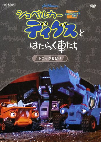 【中古】ショベルカーディグスとはたらく車たち 2ndシーズン~トラックおばけ~ [DVD]