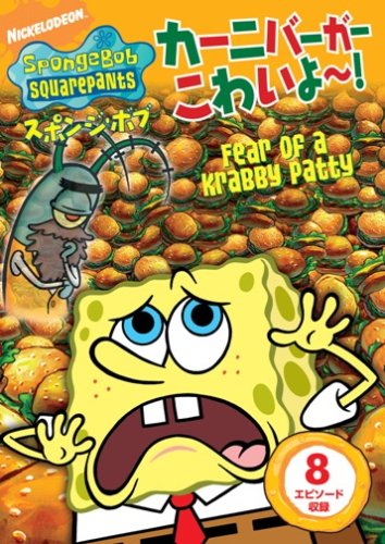 【中古】(非常に良い)スポンジ・ボブ カーニバーガーこわいよ~! [DVD]