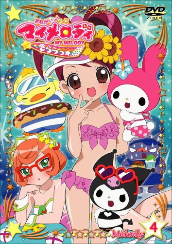 【中古】(非常に良い)おねがいマイメロディきららっ☆ Melody4 [DVD]