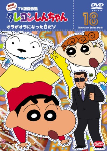 【中古】［状態良好］クレヨンしんちゃん TV版傑作選 第8期シリーズ 18 [DVD]