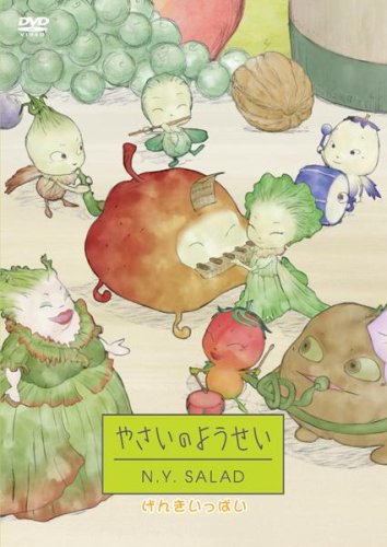 【中古】［状態良好］やさいのようせい N.Y.SALAD げんきいっぱい [DVD]｜COCOHOUSE