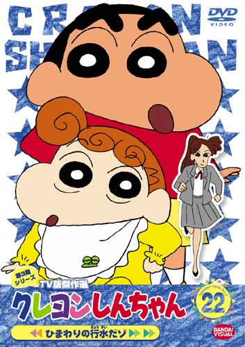 【中古】［状態良好］クレヨンしんちゃん TV版傑作選 第3期シリーズ 22 [DVD]