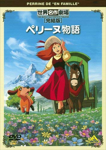 【中古】(非常に良い)世界名作劇場・完結版　ペリーヌ物語 [DVD]