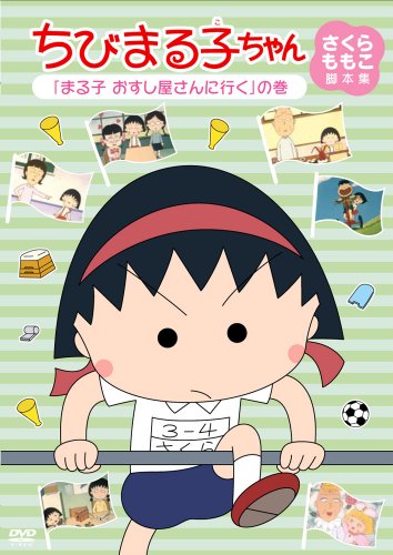 【中古】(非常に良い)ちびまる子ちゃん さくらももこ脚本集 「まる子 おすし屋さんへ行く」の巻 [DVD]｜COCOHOUSE