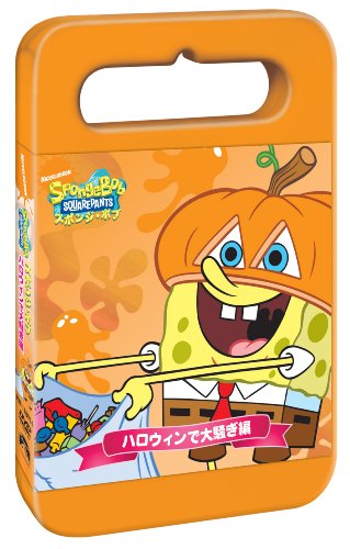 【中古】(非常に良い)スポンジ・ボブ おでかけパック ハロウィンで大騒ぎ編 [DVD]