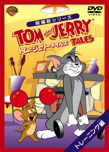 【中古】(非常に良い)トムとジェリー テイルズ:トレーニング 編 [DVD]