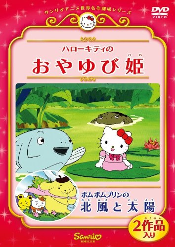 【中古】(非常に良い)ハローキティのおやゆび姫／ポムポムプリンの北風と太陽 [DVD]