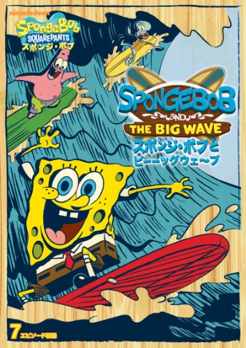【中古】スポンジ・ボブ スポンジ・ボブとビーーッグウェ~ブ [DVD] 6,710円