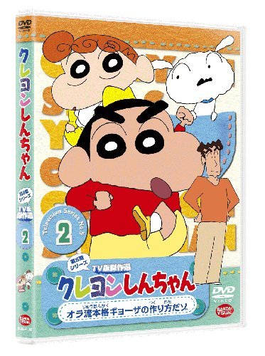 【中古】［状態良好］クレヨンしんちゃん TV版傑作選 第5期シリーズ 3 ひまわりはウチの箱入り娘だゾ [DVD]