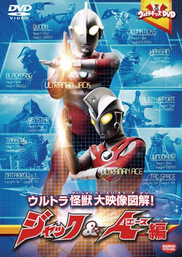 【中古】［状態良好］ウルトラキッズDVD ウルトラ怪獣大映像図解! ジャック&エース編