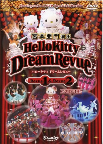 【中古】(非常に良い)ハローキティ ドリームレビュー 1&2 [DVD]
