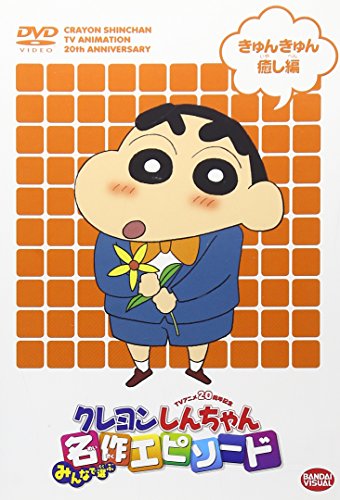 【中古】TVアニメ20周年記念 クレヨンしんちゃん みんなで選ぶ名作エピソード きゅんきゅん癒し編 [DVD]