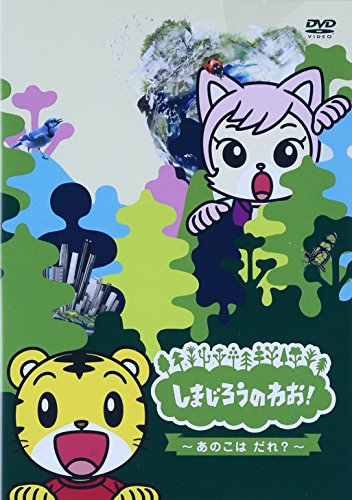 【中古】しまじろうのわお！~あのこはだれ? [DVD]