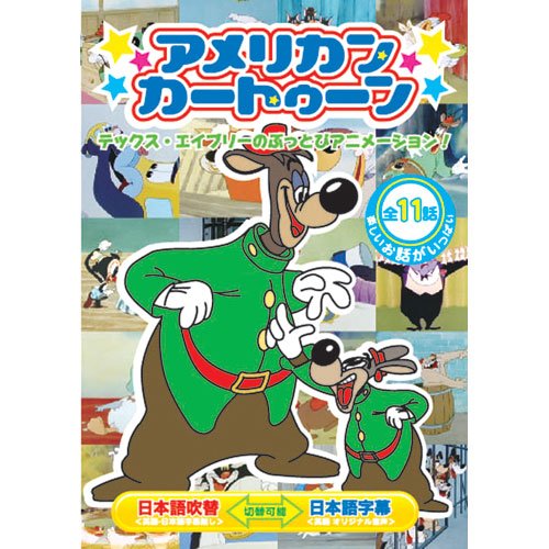 【中古】(非常に良い)アメリカンカートゥーン ボクはスポーツカー ABX-402 [DVD]