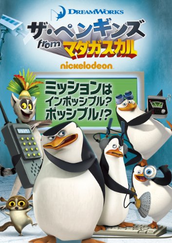 【中古】(非常に良い)ザ・ペンギンズ from マダガスカル ミッションはインポッシブル?ポッシブル!? [DVD]