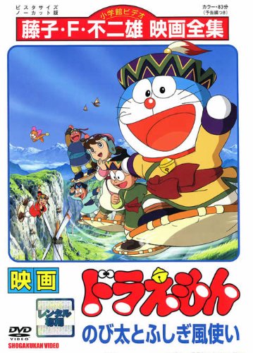 【中古】映画　ドラえもん　のび太とふしぎ風使い [レンタル落ち][DVD]