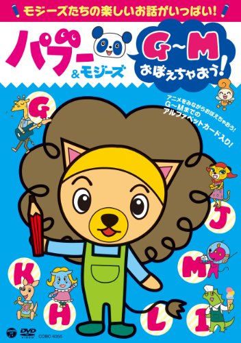 【中古】パブー&モジーズ G~Mおぼえちゃおう！ [DVD]
