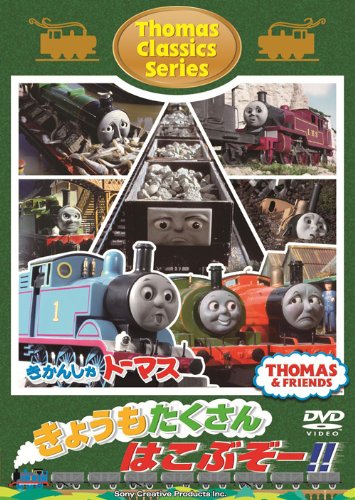 【中古】(非常に良い)きかんしゃトーマス クラシックシリーズ きょうもたくさん はこぶぞー!! [DVD]