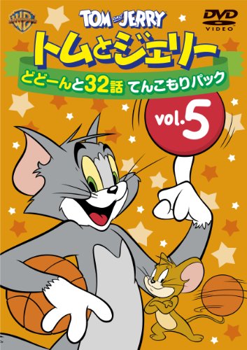 【中古】(非常に良い)トムとジェリー どどーんと32話 てんこもりパック Vol.5 (2枚組) [DVD]