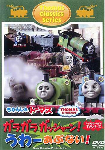 【中古】(非常に良い)きかんしゃトーマス クラシックシリーズ ガラガラ ガッシャーン!うわーあぶない! [DVD]