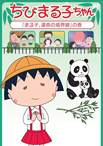 【中古】ちびまる子ちゃん「まる子、運命の境界線」の巻 [DVD]｜COCOHOUSE